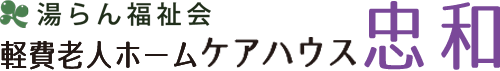 介護老人福祉施設 ロータス音更