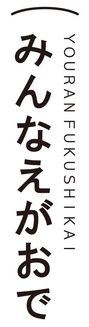 みんなえがおで