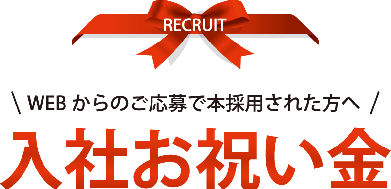 入社お祝い金～WEBからのご応募で本採用された方へ
