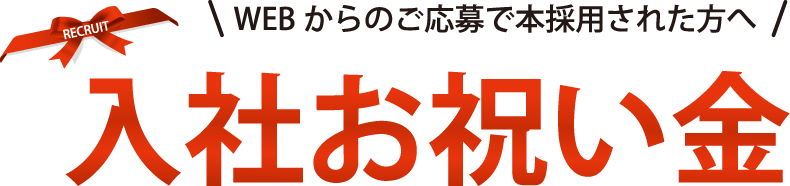 入社お祝い金～WEBからのご応募で本採用された方へ