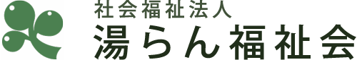 社会福祉法人 湯らん福祉会