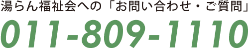 011-809-1110に電話をかける