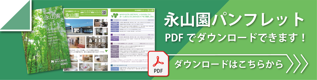 永山園のパンフレットダウンロード