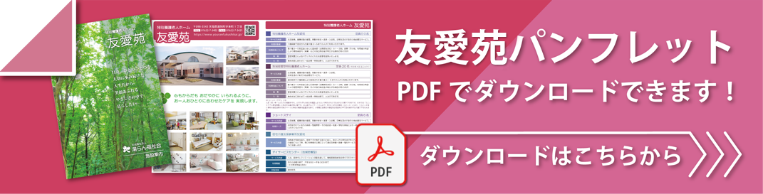 友愛苑のパンフレットダウンロード